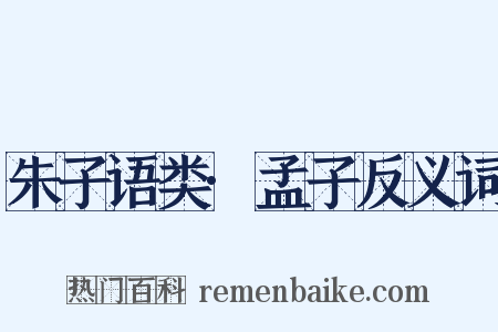 朱子语类·孟子反义词是什么意思的图片